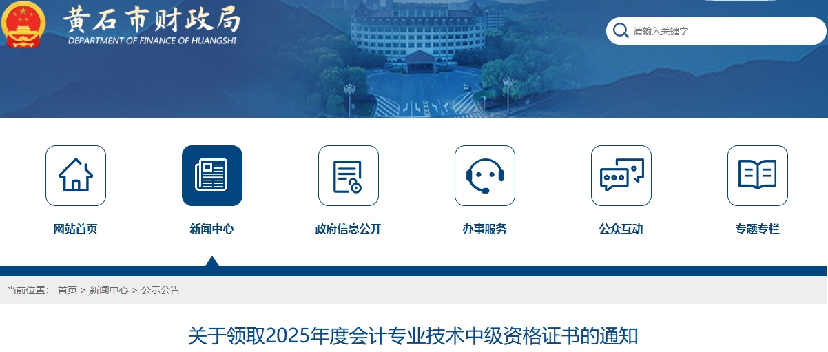 湖北黃石關(guān)于領(lǐng)取2025年中級會計證書的通知
