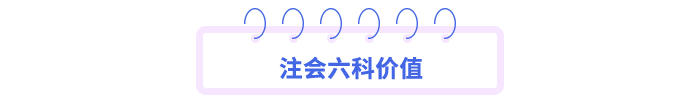 注會(huì)六科價(jià)值
