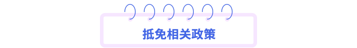 抵免相關(guān)政策