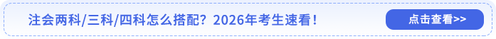 注會(huì)科目搭配方案