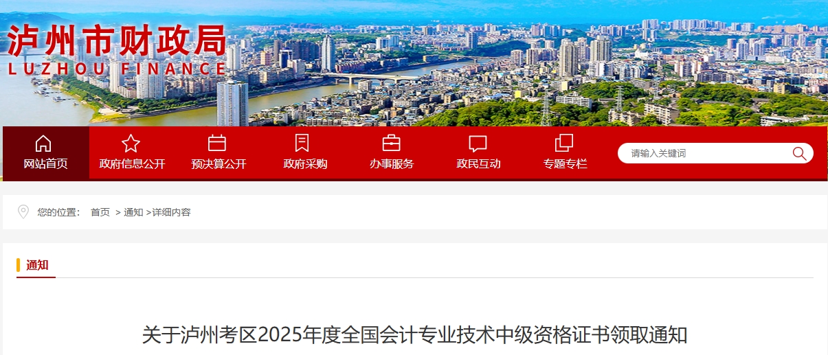四川瀘州2025年中級(jí)會(huì)計(jì)證書(shū)領(lǐng)取通知 四川瀘州2025年中級(jí)會(huì)計(jì)證書(shū)領(lǐng)取通知