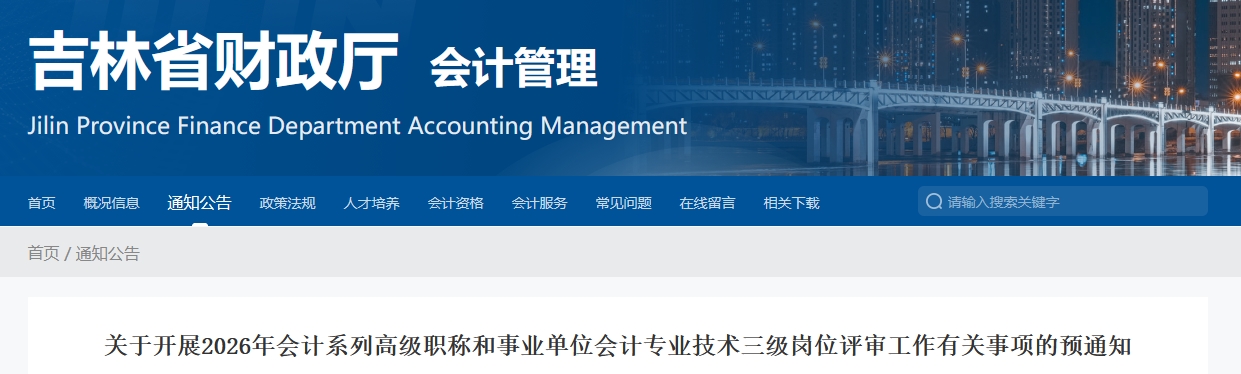 吉林省2026年高級會計師評審工作有關(guān)事項的預(yù)通知