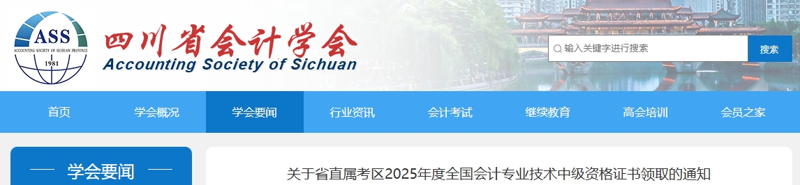 四川省直屬考區(qū)2025年中級(jí)會(huì)計(jì)證書(shū)領(lǐng)取的通知