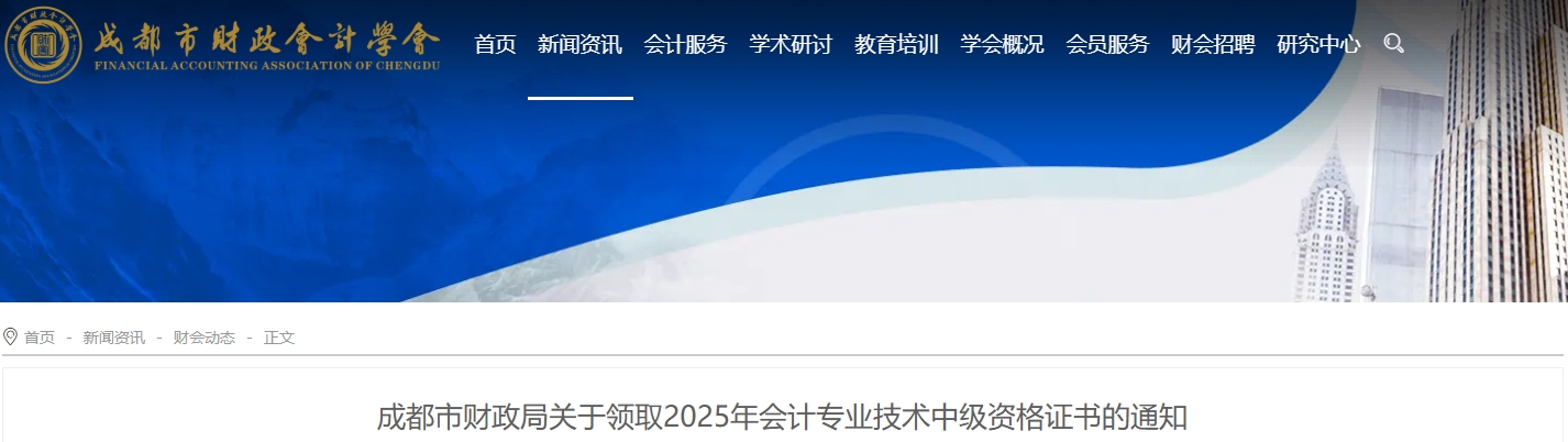 四川成都財(cái)政考區(qū)關(guān)于領(lǐng)取2025年中級會(huì)計(jì)證書的通知 四川成都財(cái)政考區(qū)關(guān)于領(lǐng)取2025年中級會(huì)計(jì)證書的通知