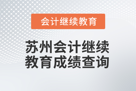2025年江蘇蘇州會(huì)計(jì)繼續(xù)教育成績(jī)查詢(xún) 2025年江蘇蘇州會(huì)計(jì)繼續(xù)教育成績(jī)查詢(xún)