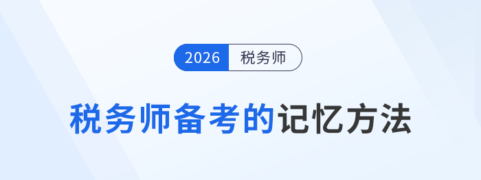稅務(wù)師備考總記不??？5種記憶法告別“背了就忘”！