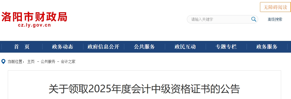 河南洛陽關(guān)于領(lǐng)取2025年中級會計(jì)證書的公告 河南洛陽關(guān)于領(lǐng)取2025年中級會計(jì)證書的公告