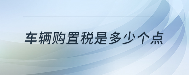 車輛購(gòu)置稅是多少個(gè)點(diǎn)