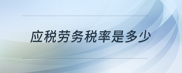 應(yīng)稅勞務(wù)稅率是多少