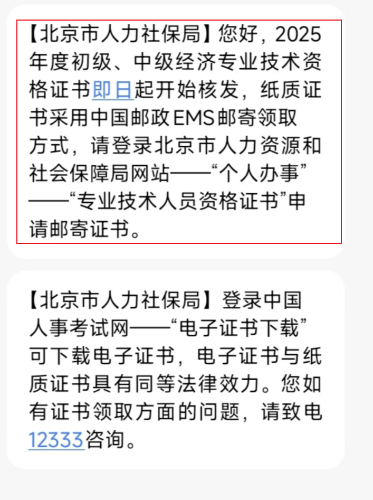北京2025年中級經(jīng)濟(jì)師紙質(zhì)證書已開始發(fā)放 北京2025年中級經(jīng)濟(jì)師紙質(zhì)證書已開始發(fā)放