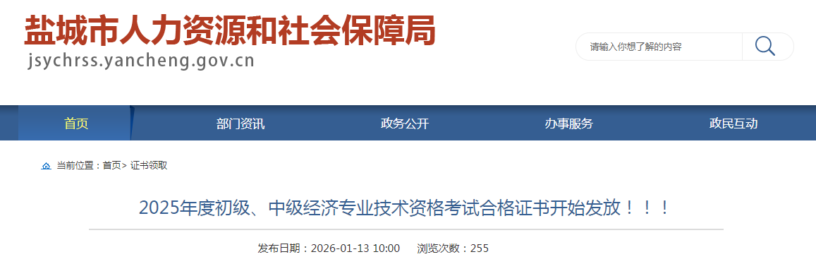 江蘇鹽城發(fā)布2025年中級經(jīng)濟(jì)師紙質(zhì)證書領(lǐng)取通知 江蘇鹽城發(fā)布2025年中級經(jīng)濟(jì)師紙質(zhì)證書領(lǐng)取通知