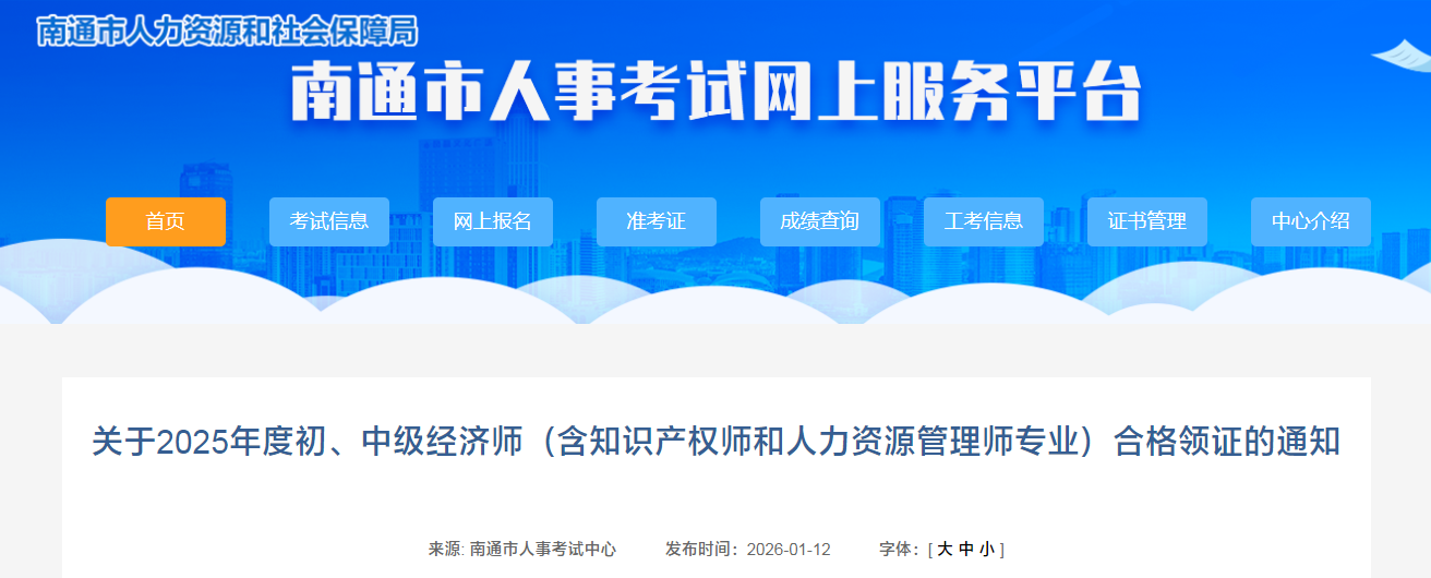 江蘇南通2025年中級(jí)經(jīng)濟(jì)師紙質(zhì)證書領(lǐng)取通知已發(fā)布