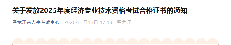 黑龍江省關(guān)于發(fā)放2025年度中級(jí)經(jīng)濟(jì)師考試合格證書的通知 黑龍江省關(guān)于發(fā)放2025年度中級(jí)經(jīng)濟(jì)師考試合格證書的通知