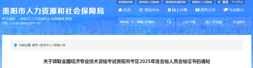 貴州省貴陽(yáng)市關(guān)于領(lǐng)取2025年度中級(jí)經(jīng)濟(jì)師合格證書(shū)的通知