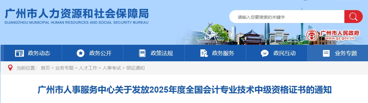 廣州市關(guān)于發(fā)放2025年中級會計證書的通知 廣州市關(guān)于發(fā)放2025年中級會計證書的通知