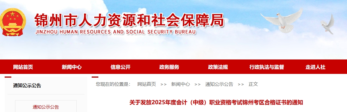 遼寧錦州關(guān)于發(fā)放2025年中級會計合格證書的通知 遼寧錦州關(guān)于發(fā)放2025年中級會計合格證書的通知
