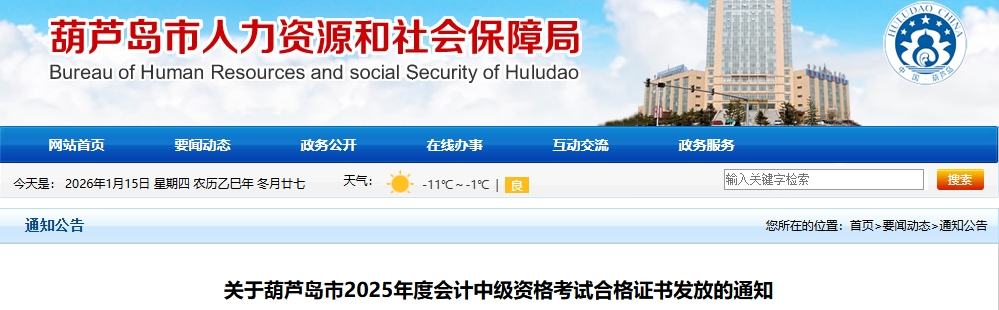 遼寧葫蘆島2025年中級會(huì)計(jì)考試合格證書發(fā)放的通知 遼寧葫蘆島2025年中級會(huì)計(jì)考試合格證書發(fā)放的通知