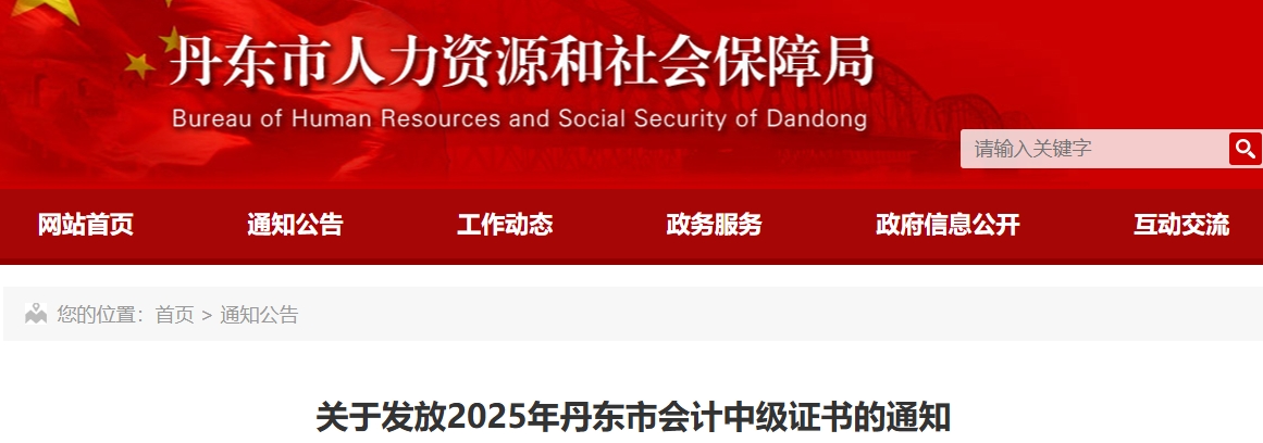 遼寧丹東關(guān)于發(fā)放2025年中級(jí)會(huì)計(jì)證書的通知 遼寧丹東關(guān)于發(fā)放2025年中級(jí)會(huì)計(jì)證書的通知
