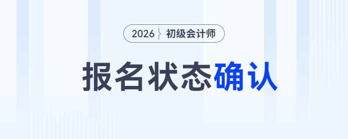 繳費(fèi)成功≠報(bào)名成功？2026年初級(jí)會(huì)計(jì)考生務(wù)必自查！