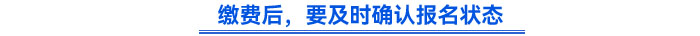 繳費(fèi)后，要及時(shí)確認(rèn)報(bào)名狀態(tài)