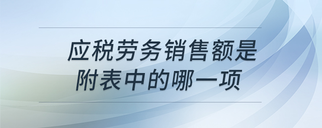 應稅勞務銷售額是附表中的哪一項 應稅勞務銷售額是附表中的哪一項