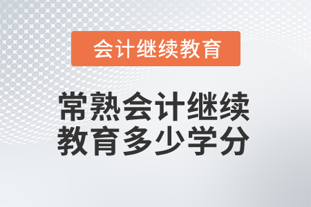 2025年江蘇常熟會計繼續(xù)教育多少學分算合格？