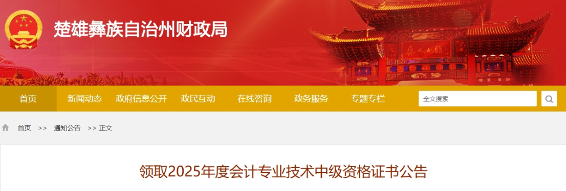 云南楚雄州2025年中級會計證書領取公告