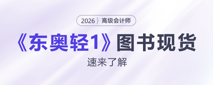 2026年高級(jí)會(huì)計(jì)師《東奧輕1》輔導(dǎo)書(shū)現(xiàn)貨發(fā)售！