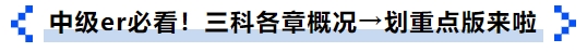 中級(jí)er必看！三科各章概況→劃重點(diǎn)版來啦