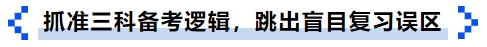 抓準(zhǔn)三科備考邏輯，跳出盲目復(fù)習(xí)誤區(qū)