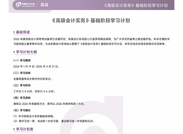 《高級(jí)會(huì)計(jì)實(shí)務(wù)》基礎(chǔ)階段學(xué)習(xí)計(jì)劃