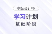 2026年高級(jí)會(huì)計(jì)師基礎(chǔ)階段學(xué)習(xí)計(jì)劃出爐，速查看！