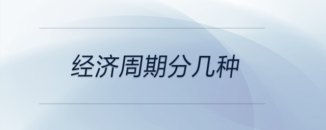 經(jīng)濟(jì)周期分幾種
