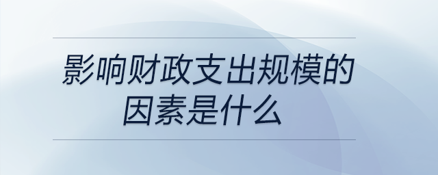 影響財政支出規(guī)模的因素是什么