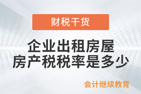 企業(yè)出租房屋的房產(chǎn)稅稅率是多少？