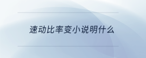 速動比率變小說明什么