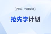 早學(xué)早贏！2026年中級會計搶先學(xué)計劃與備考技巧