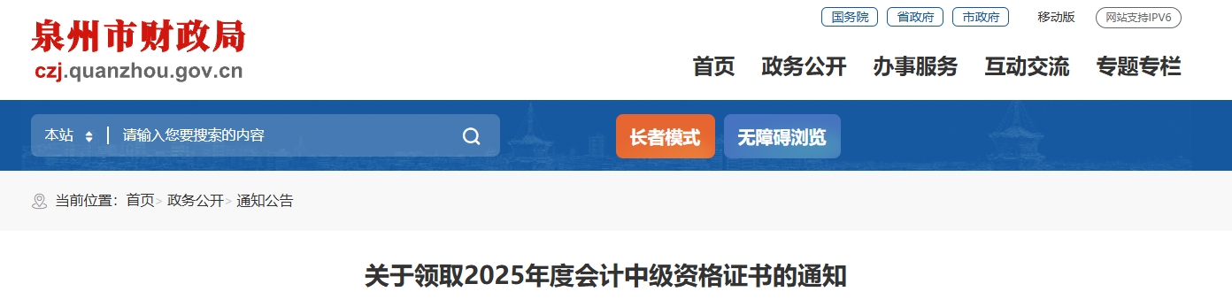 福建泉州關于領取2025年中級會計證書的通知