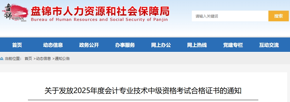 遼寧盤錦關(guān)于發(fā)放2025年中級會計證書的通知