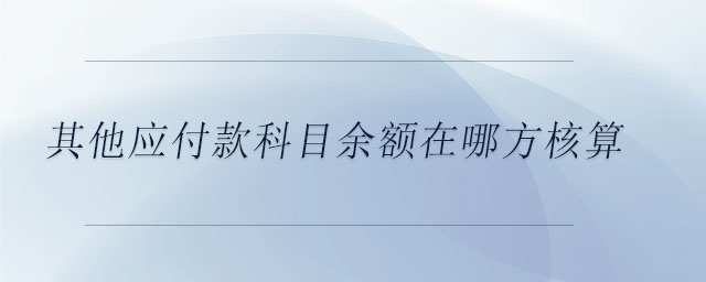 其他應付款科目余額在哪方核算