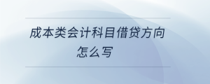 成本類會(huì)計(jì)科目借貸方向怎么寫(xiě)