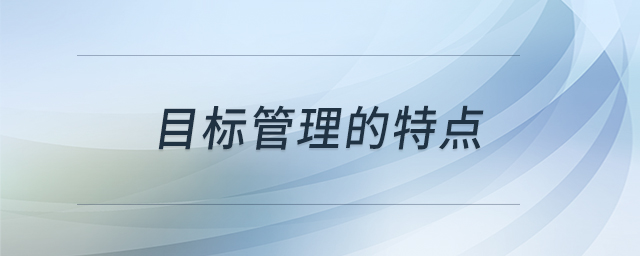 目標(biāo)管理的特點(diǎn)