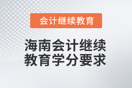2025年海南會(huì)計(jì)人員繼續(xù)教育學(xué)分要求