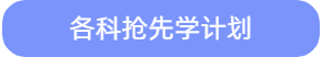 搶先學(xué)計劃