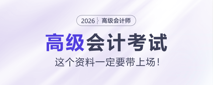 26年高會(huì)開卷考試，這個(gè)資料一定要帶上場(chǎng)！