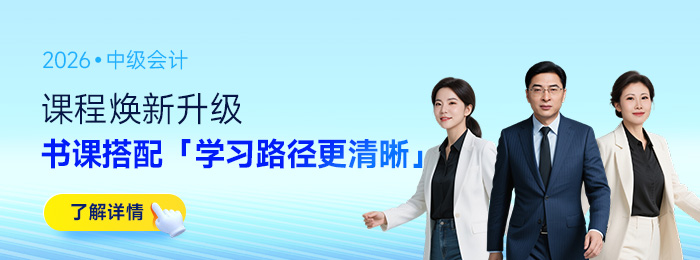【持續(xù)更新】2026年中級會計備考資料合集，你想要的都在這！