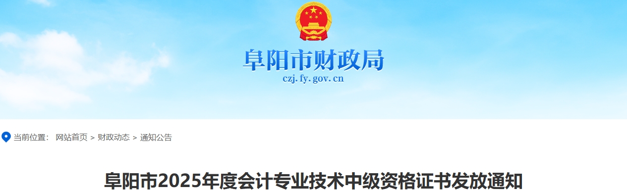 安徽阜陽市2025年中級會計證書發(fā)放通知