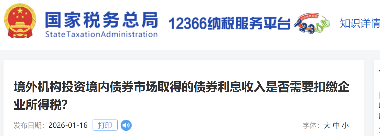 境外機(jī)構(gòu)投資境內(nèi)債券市場取得的債券利息收入是否需要扣繳企業(yè)所得稅？