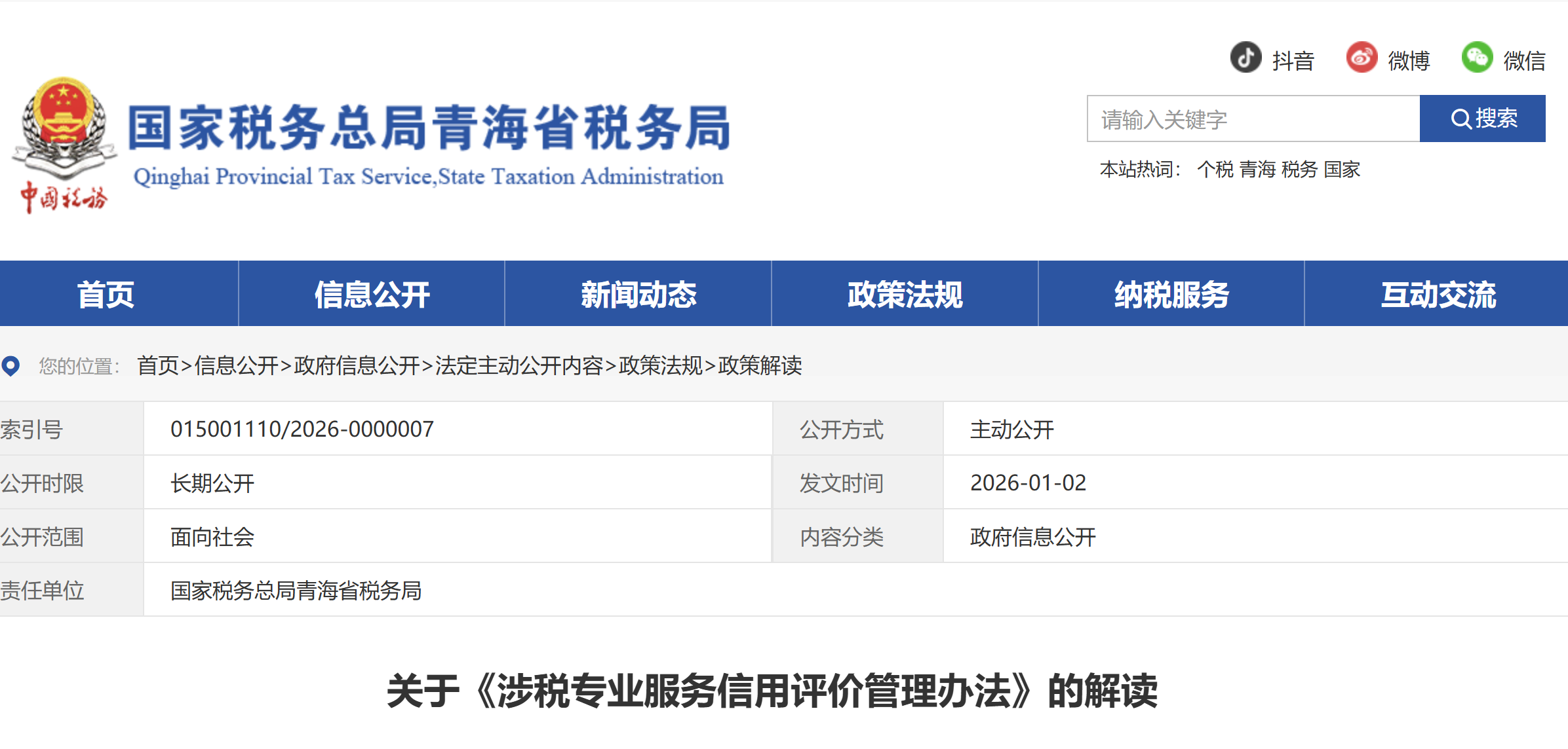 關于《涉稅專業(yè)服務信用評價管理辦法》的解讀 關于《涉稅專業(yè)服務信用評價管理辦法》的解讀