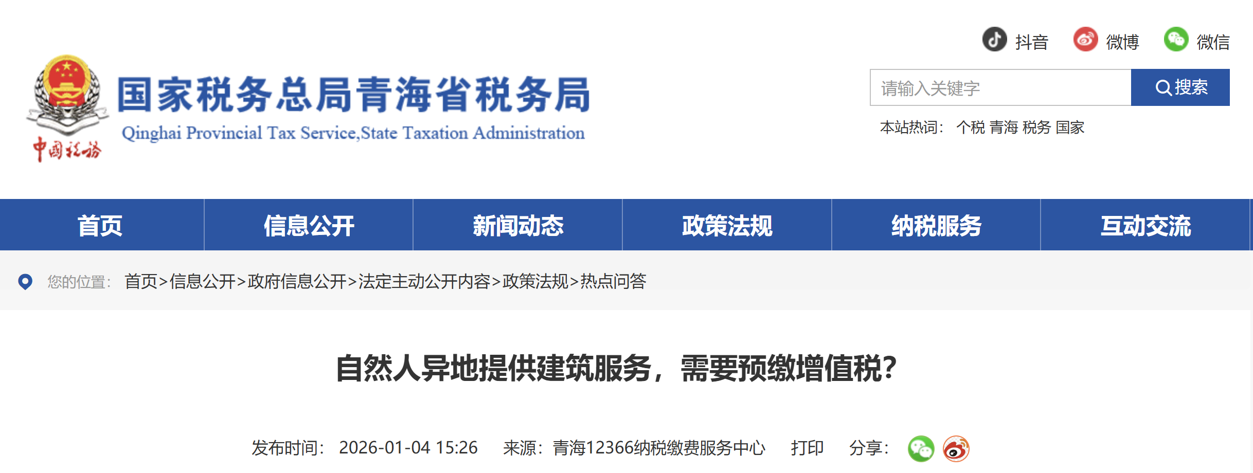 自然人異地提供建筑服務(wù)，需要預(yù)繳增值稅？